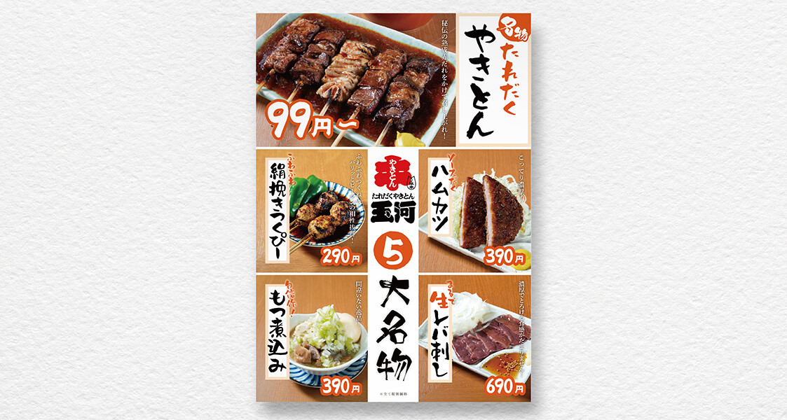 【制作実績】たれだくやきとん玉河｜名物料理メニュー看板作成