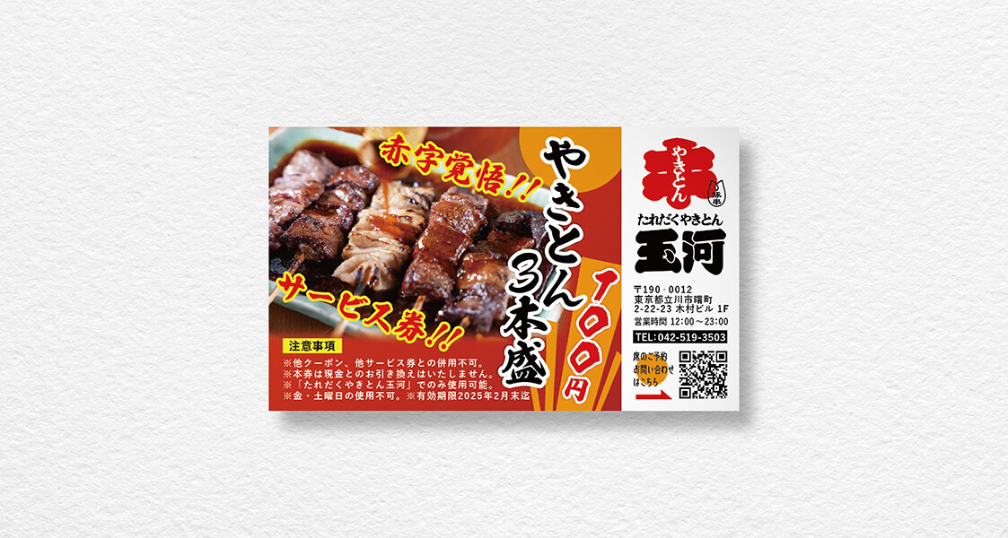 【制作実績】たれだくやきとん玉河｜サービス券作成