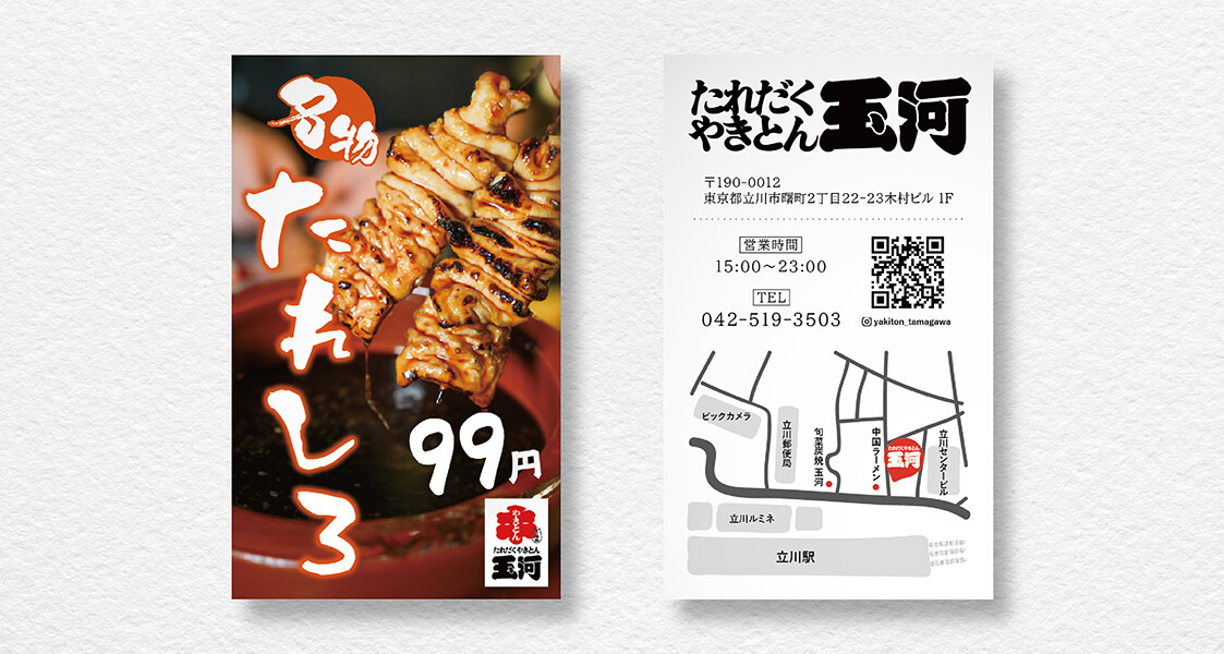 【制作実績】たれだくやきとん玉河｜ショップカード作成