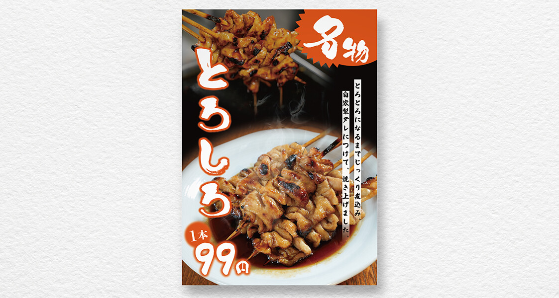 【制作実績】たれだくやきとん玉河｜オススメ商品販促ポスター作成
