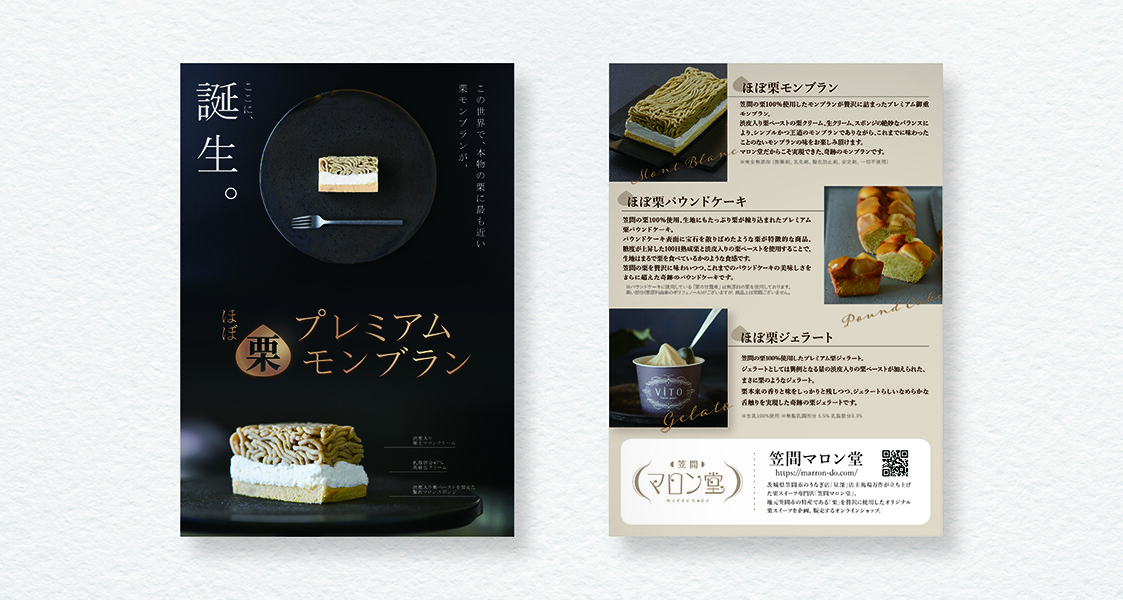 【制作実績】笠間マロン堂｜商品紹介チラシ作成