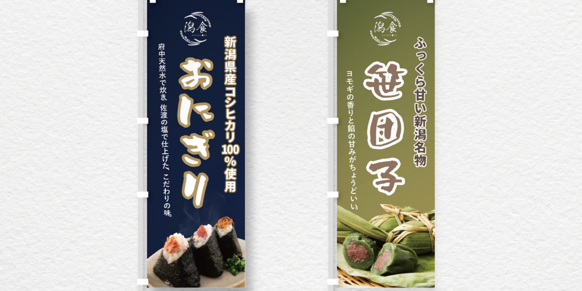 【制作実績】潟食｜販促のぼり作成