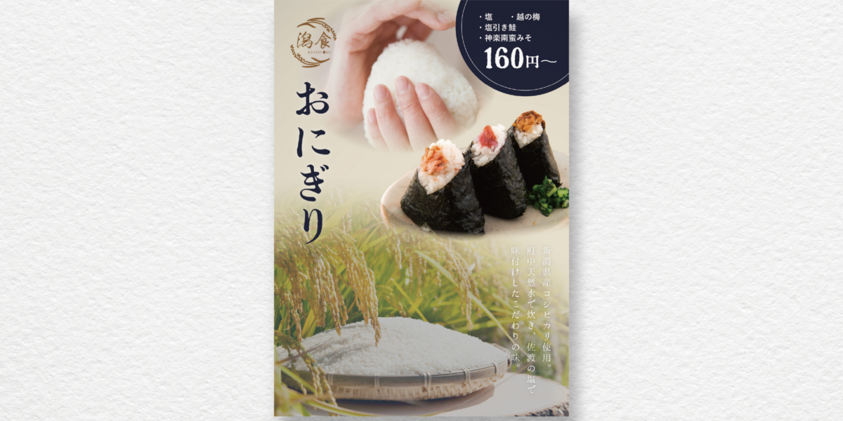 【制作実績】潟食｜販促ポスター作成