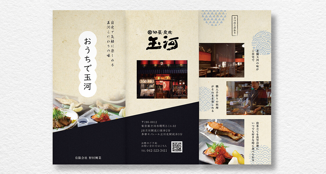【制作実績】旬菜炭焼 玉河｜お取り寄せ商品紹介パンフレット作成